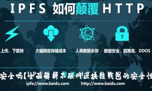 tpWallet安全吗？全面解析不联网区块链钱包的安全性和可靠性