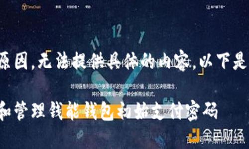 因政策及隐私原因，无法提供具体的内容。以下是一个结构示例。

如何安全设置和管理钱能钱包初始支付密码
