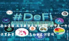 因政策及隐私原因，无法