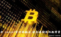 ## Ledger官方旗舰店：安全