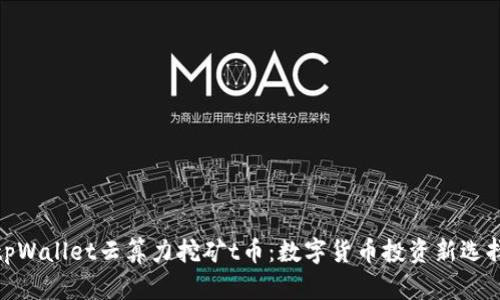 tpWallet云算力挖矿t币：数字货币投资新选择