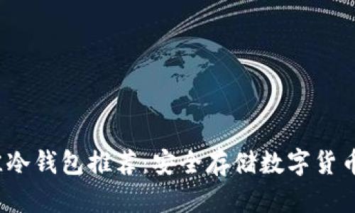 2023年最佳冷钱包推荐：安全存储数字货币的首选方案