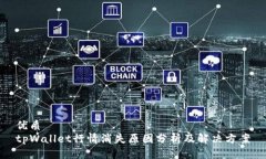 优质tpWallet行情消失原因分