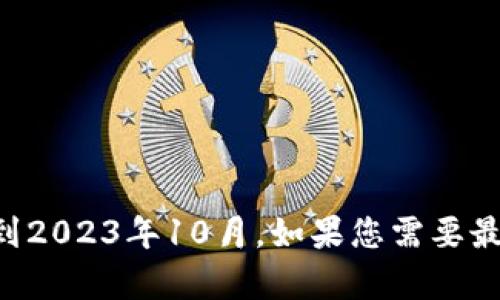 抱歉，我无法提供关于“tpWallet今天怎么了”的具体信息。我的知识只能截至到2023年10月。如果您需要最新的情况或动态，建议访问相关的官方网站或者社交媒体平台，获取最新消息。