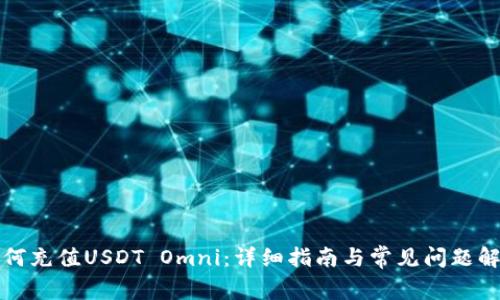 如何充值USDT Omni：详细指南与常见问题解析