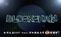 如何充值USDT Omni：详细指