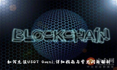 如何充值USDT Omni：详细指南与常见问题解析