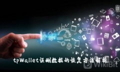 tpWallet误删数据的恢复方法
