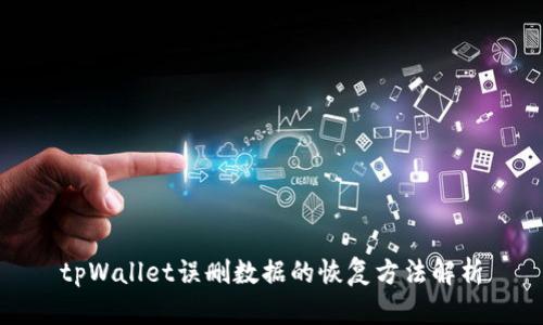 tpWallet误删数据的恢复方法解析
