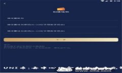 : UNI币：去中心化金融的未