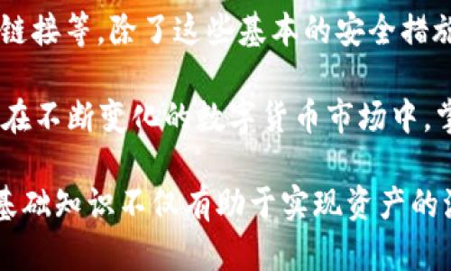   如何将冷钱包中的加密货币转移至支付宝？ / 
 guanjianci 冷钱包, 转账, 支付宝, 加密货币 /guanjianci 

在数字货币愈加普及的今天，越来越多的人开始关注如何安全地储存与转移他们的加密资产。冷钱包因其安全性高，成为了存储数字货币的热门选择。但与其他支付方式相比，冷钱包的使用和资金转移却稍显复杂。对于希望将冷钱包中的加密货币转移至支付宝的用户而言，了解这一过程的每一步都是至关重要的。

一、冷钱包的基本概念
冷钱包，又被称为离线钱包，是一种不连接网络的加密货币存储方式。相较于热钱包（在线钱包），冷钱包提供了更高的安全性，防止黑客攻击和在线盗窃的风险。常见的冷钱包包括硬件钱包和纸钱包。对于持有大量数字资产的人，使用冷钱包能够有效地保护其资金。

二、为何选择将冷钱包中的资产转移至支付宝？
将冷钱包中的加密货币转移至支付宝的原因可以有很多。支付宝作为中国最大的支付平台之一，提供了便利的支付服务，允许用户进行日常消费及小额转账。在一些情况下，用户可能希望借助支付宝将数字资产转化为法币，方便日常使用。此外，支付宝的普及率也使得它成为资金流动的重要工具。

三、冷钱包转账至支付宝的步骤
要将冷钱包中的加密货币转移至支付宝，首先需要进行以下步骤：

1. **选择合适的加密货币交易所**：在进行转账前，用户需要找到一个支持将加密货币兑换为人民币的交易所。同时，确保该交易所支持您存储在冷钱包中的特定加密资产。常见的交易所有币安、火币等。

2. **创建并验证账户**：在选定的交易所上注册并验证您的账户。大多数交易所会要求用户提供身份证明及其他个人信息。

3. **从冷钱包转移至交易所账户**：用户需要找到其交易所账户中的充值地址，然后使用冷钱包将加密货币发送至该地址。需要注意的是，转账时要仔细核对地址，避免因错误转账造成损失。

4. **完成交易，提取人民币**：一旦交易所收到您的加密资产并完成确认，您可以在平台上进行出售，将数字货币兑换为人民币。兑换完成后，可以选择将资金提取到您的支付宝账户中。

四、可能遇到的问题及解决方案

h4问题1：怎样选择可靠的加密货币交易所？/h4
选择合适的交易所是保证资金安全的第一步。用户应考虑交易所的口碑、交易量、交易费用、支持的资产种类以及安全措施等因素。对于初次进入数字货币市场的用户，建议通过咨询有经验的投资者以及查看用户评价来选择合适的交易所。

h4问题2：冷钱包转账的手续费是多少？/h4
冷钱包转账手续费因加密货币而异，不同的链上操作可能会导致不同的费用。交易所通常会提供详细的手续费信息，包括充值、提现等不同服务所需的费用。用户应提前做好预算，以免在转账过程中出现意外支出。

h4问题3：如果在转账中出现错误，我该怎么办？/h4
在转账过程中，如果发生诸如地址错误、资金未到账等情况，用户应立即与交易所客服联系。大多数交易所都有相关的客户服务团队，可以对出现的问题进行处理，但并不保证可以找回错误转账的资金，因此在操作上应尽量谨慎。

h4问题4：如何保障在交易所中的资金安全？/h4
在选择交易所后，为了保护资金安全，用户可以采取多种措施，确保账户安全。例如，启用双重身份验证（2FA）、定期更改密码、不随意点击不明链接等。除了这些基本的安全措施外，建议用户尽量减少在交易所中持有的资产，及时将其转回冷钱包，以减小被盗风险。

综上所述，将冷钱包中的加密货币转移至支付宝需要一定的准备和流程。用户在操作过程中应保持警惕，确保所有转账步骤的安全与准确性。在不断变化的数字货币市场中，掌握正确的方法与理念，才能更好地管理个人资产。

随着越来越多的人参与到数字货币的世界中，将冷钱包与支付宝的结合将变得更加普遍。对于任何希望进入这一领域的新手来说，了解这些基础知识不仅有助于实现资产的流动性，同时也能在复杂的市场环境中作出明智的决策。