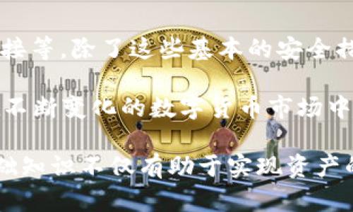   如何将冷钱包中的加密货币转移至支付宝？ / 
 guanjianci 冷钱包, 转账, 支付宝, 加密货币 /guanjianci 

在数字货币愈加普及的今天，越来越多的人开始关注如何安全地储存与转移他们的加密资产。冷钱包因其安全性高，成为了存储数字货币的热门选择。但与其他支付方式相比，冷钱包的使用和资金转移却稍显复杂。对于希望将冷钱包中的加密货币转移至支付宝的用户而言，了解这一过程的每一步都是至关重要的。

一、冷钱包的基本概念
冷钱包，又被称为离线钱包，是一种不连接网络的加密货币存储方式。相较于热钱包（在线钱包），冷钱包提供了更高的安全性，防止黑客攻击和在线盗窃的风险。常见的冷钱包包括硬件钱包和纸钱包。对于持有大量数字资产的人，使用冷钱包能够有效地保护其资金。

二、为何选择将冷钱包中的资产转移至支付宝？
将冷钱包中的加密货币转移至支付宝的原因可以有很多。支付宝作为中国最大的支付平台之一，提供了便利的支付服务，允许用户进行日常消费及小额转账。在一些情况下，用户可能希望借助支付宝将数字资产转化为法币，方便日常使用。此外，支付宝的普及率也使得它成为资金流动的重要工具。

三、冷钱包转账至支付宝的步骤
要将冷钱包中的加密货币转移至支付宝，首先需要进行以下步骤：

1. **选择合适的加密货币交易所**：在进行转账前，用户需要找到一个支持将加密货币兑换为人民币的交易所。同时，确保该交易所支持您存储在冷钱包中的特定加密资产。常见的交易所有币安、火币等。

2. **创建并验证账户**：在选定的交易所上注册并验证您的账户。大多数交易所会要求用户提供身份证明及其他个人信息。

3. **从冷钱包转移至交易所账户**：用户需要找到其交易所账户中的充值地址，然后使用冷钱包将加密货币发送至该地址。需要注意的是，转账时要仔细核对地址，避免因错误转账造成损失。

4. **完成交易，提取人民币**：一旦交易所收到您的加密资产并完成确认，您可以在平台上进行出售，将数字货币兑换为人民币。兑换完成后，可以选择将资金提取到您的支付宝账户中。

四、可能遇到的问题及解决方案

h4问题1：怎样选择可靠的加密货币交易所？/h4
选择合适的交易所是保证资金安全的第一步。用户应考虑交易所的口碑、交易量、交易费用、支持的资产种类以及安全措施等因素。对于初次进入数字货币市场的用户，建议通过咨询有经验的投资者以及查看用户评价来选择合适的交易所。

h4问题2：冷钱包转账的手续费是多少？/h4
冷钱包转账手续费因加密货币而异，不同的链上操作可能会导致不同的费用。交易所通常会提供详细的手续费信息，包括充值、提现等不同服务所需的费用。用户应提前做好预算，以免在转账过程中出现意外支出。

h4问题3：如果在转账中出现错误，我该怎么办？/h4
在转账过程中，如果发生诸如地址错误、资金未到账等情况，用户应立即与交易所客服联系。大多数交易所都有相关的客户服务团队，可以对出现的问题进行处理，但并不保证可以找回错误转账的资金，因此在操作上应尽量谨慎。

h4问题4：如何保障在交易所中的资金安全？/h4
在选择交易所后，为了保护资金安全，用户可以采取多种措施，确保账户安全。例如，启用双重身份验证（2FA）、定期更改密码、不随意点击不明链接等。除了这些基本的安全措施外，建议用户尽量减少在交易所中持有的资产，及时将其转回冷钱包，以减小被盗风险。

综上所述，将冷钱包中的加密货币转移至支付宝需要一定的准备和流程。用户在操作过程中应保持警惕，确保所有转账步骤的安全与准确性。在不断变化的数字货币市场中，掌握正确的方法与理念，才能更好地管理个人资产。

随着越来越多的人参与到数字货币的世界中，将冷钱包与支付宝的结合将变得更加普遍。对于任何希望进入这一领域的新手来说，了解这些基础知识不仅有助于实现资产的流动性，同时也能在复杂的市场环境中作出明智的决策。
