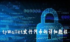 tpWallet发行代币的详细教程