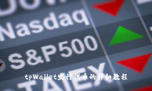 tpWallet发行代币的详细教程