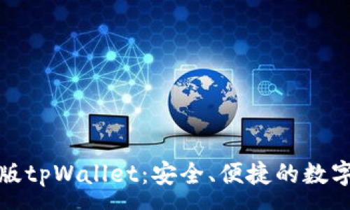 :
全面了解苹果版tpWallet：安全、便捷的数字钱包解决方案