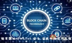 :全面了解苹果版tpWallet：