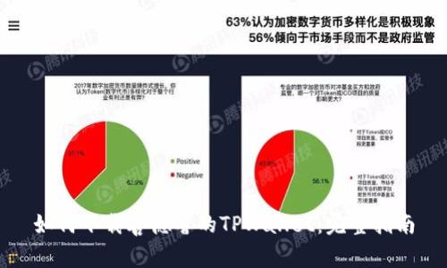 如何下载善德馨的TPWallet：完整指南