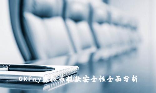 OKPay虚拟币提款安全性全面分析