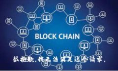 很抱歉，我无法满足这个