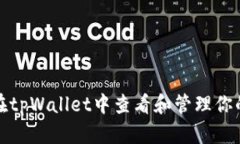 如何在tpWallet中查看和管理你的私钥