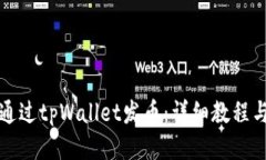 如何通过tpWallet发币：详细教程与指南