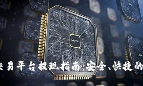 Gate.io交易平台提现指南：安全、快捷的方法详解