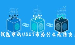 冷钱包中的USDT币为什么无