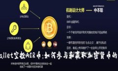 tpWallet空投AIR币：如何参与