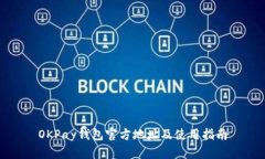 OKPay钱包官方地址及使用指