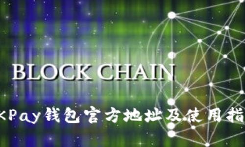 OKPay钱包官方地址及使用指南