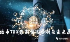 波场币TRX最新情况分析及