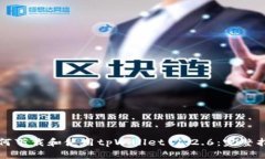 如何下载和使用tpWallet 1.2.6：完整指南