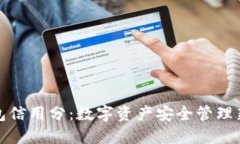 冷钱包信用分：数字资产