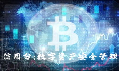 冷钱包信用分：数字资产安全管理新趋势