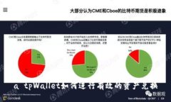 a tpWallet如何进行有效的资产兑换