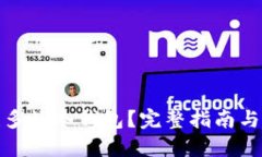 如何创建多签冷钱包？完