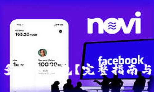 如何创建多签冷钱包？完整指南与详细步骤