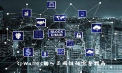 tpWallet转入不同链的完整指