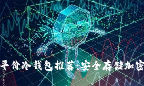 适合学生使用的平价冷钱包推荐：安全存储加密货币的最佳选择