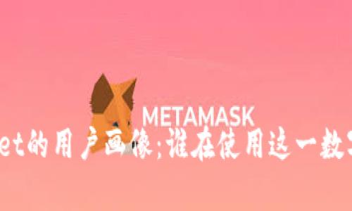 tpWallet的用户画像：谁在使用这一数字钱包？