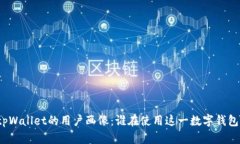 tpWallet的用户画像：谁在使