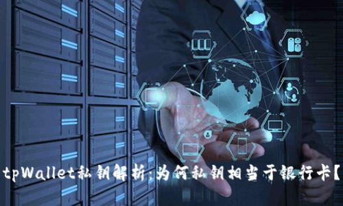 tpWallet私钥解析：为何私钥相当于银行卡？