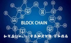 如何在tpWallet中添加月河链