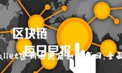 tpWallet密钥丢失后如何找回