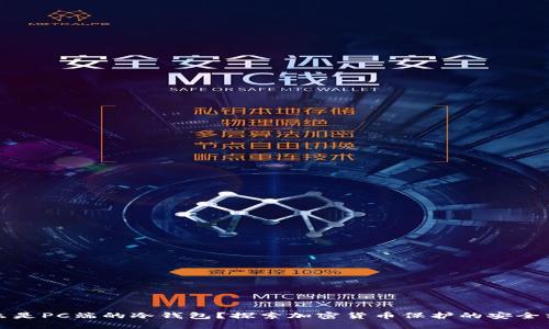什么是PC端的冷钱包？探索加密货币保护的安全方法