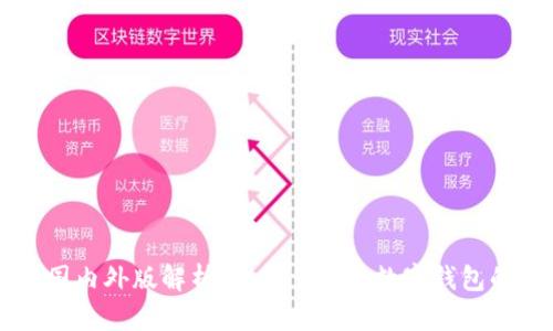 tpWallet国内外版解析：一款多功能数字钱包的全面分析