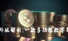 tpWallet国内外版解析：一款