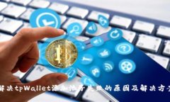 解决tpWallet添加池子失败的
