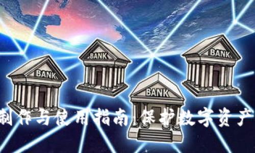  冷钱包的制作与使用指南：保护数字资产的安全利器