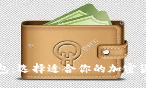 冷钱包与热钱包：选择适合你的加密货币交易所钱包